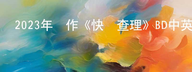 陳和林的網絡影視資源,2023年動作《快槍查理》BD中英雙字迅雷下載_深夜電影